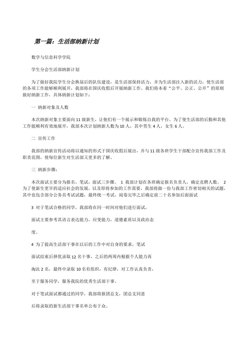 生活部纳新计划（共5篇）[修改版]