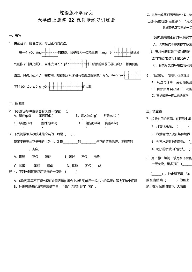 部编版语文小学六年级上册22.月光曲