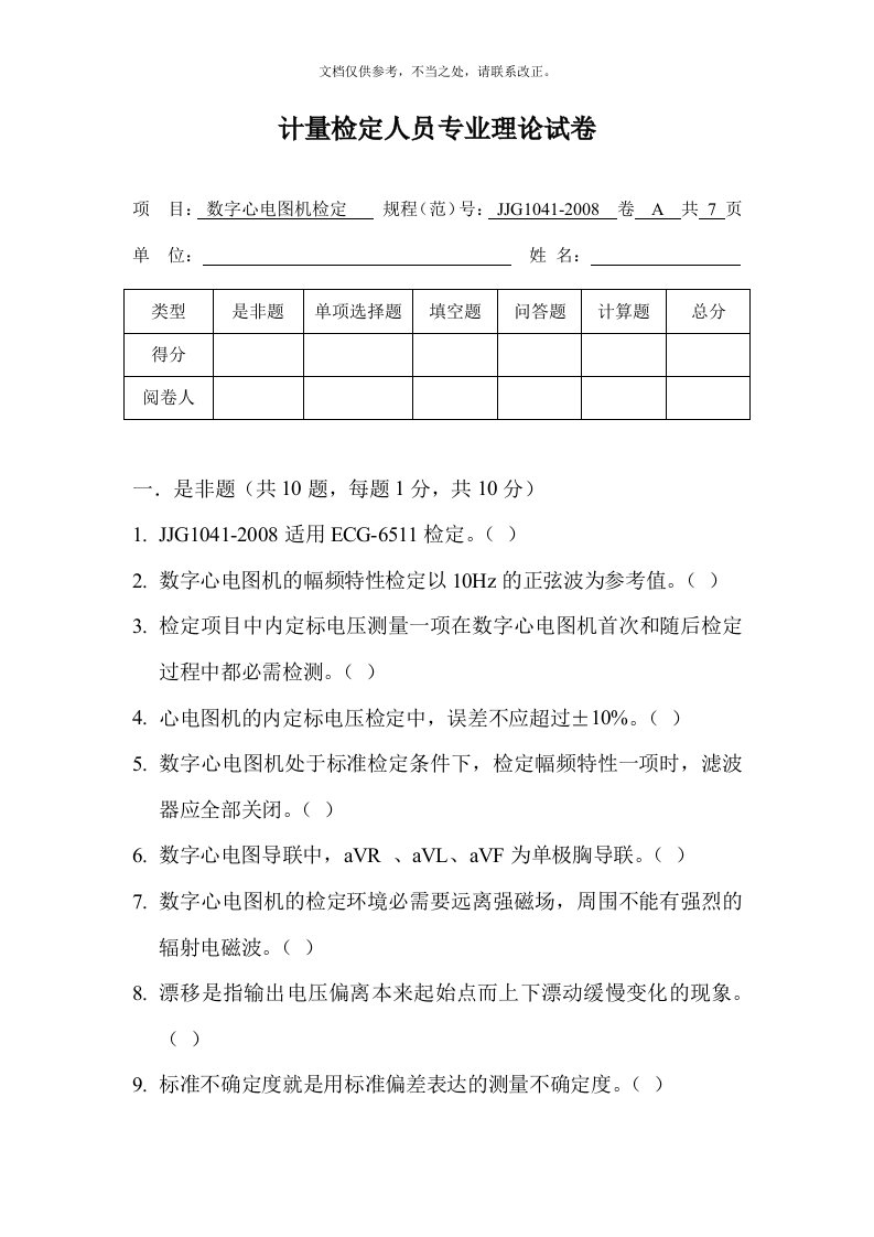 JJG1041心电图机试题