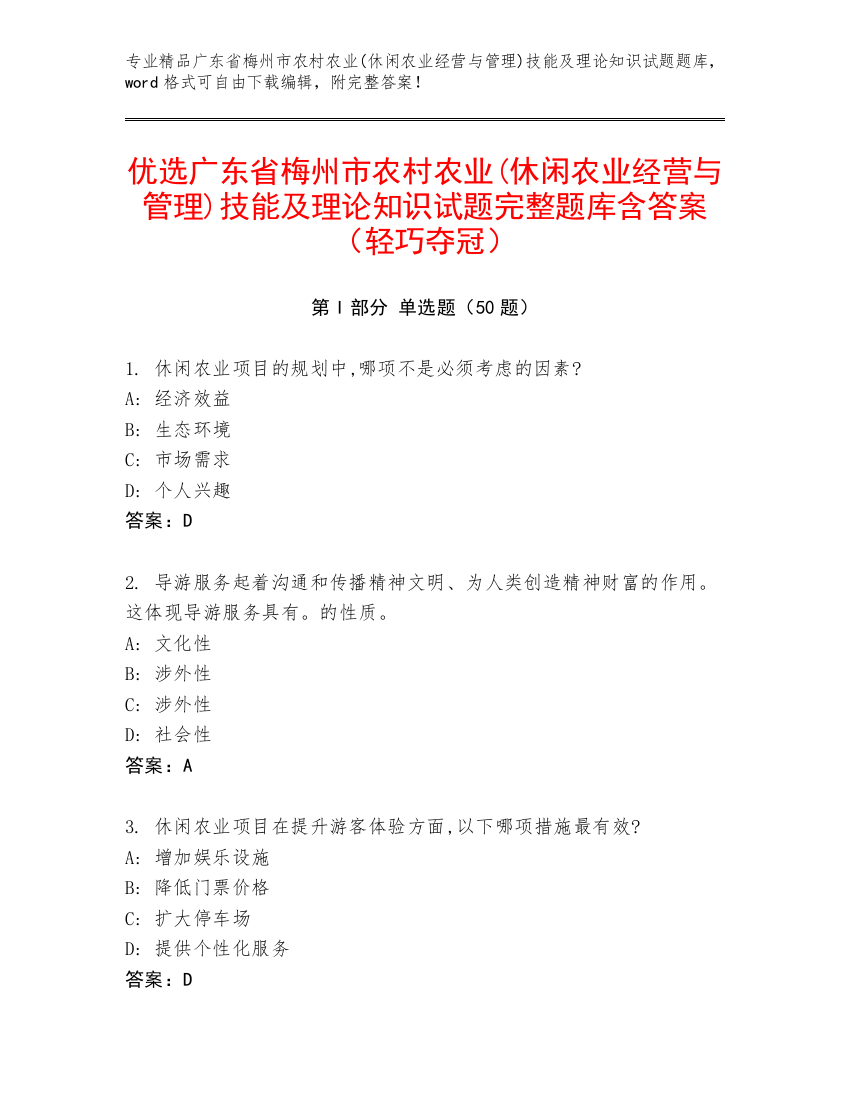 优选广东省梅州市农村农业(休闲农业经营与管理)技能及理论知识试题完整题库含答案（轻巧夺冠）