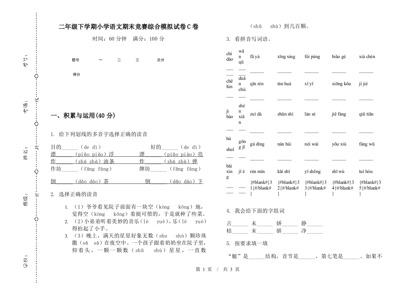 二年级下学期小学语文期末竞赛综合模拟试卷C卷