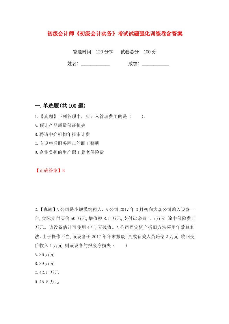 初级会计师初级会计实务考试试题强化训练卷含答案11