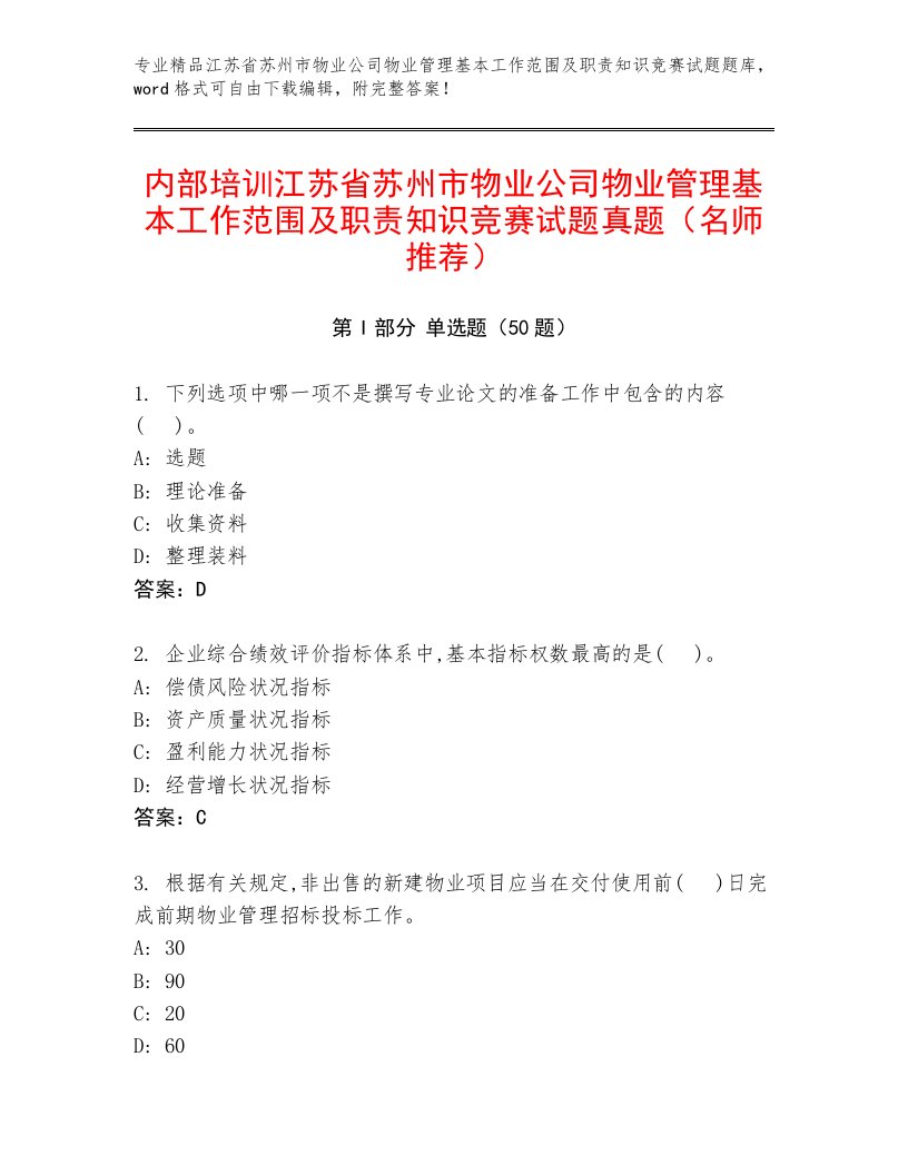 内部培训江苏省苏州市物业公司物业管理基本工作范围及职责知识竞赛试题真题（名师推荐）