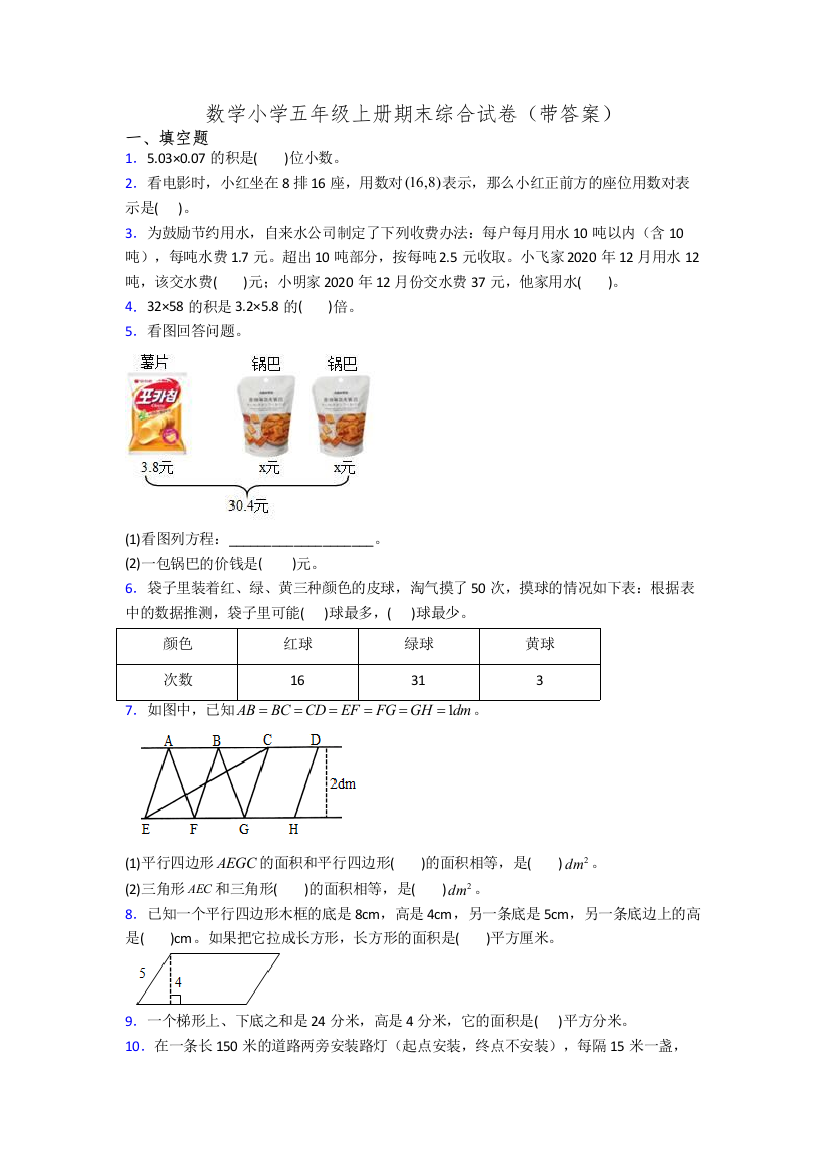 数学小学五年级上册期末综合试卷(带答案)