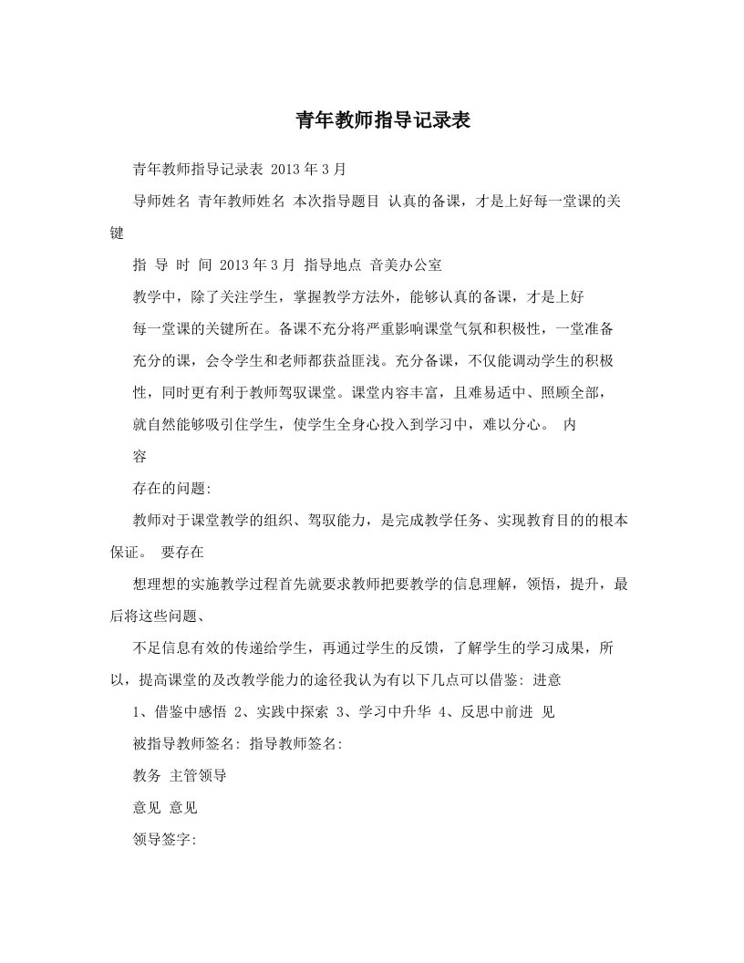 青年教师指导记录表