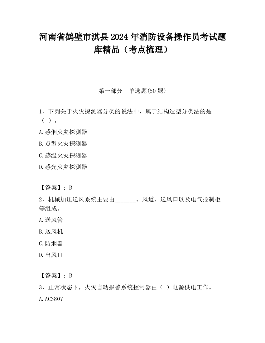 河南省鹤壁市淇县2024年消防设备操作员考试题库精品（考点梳理）