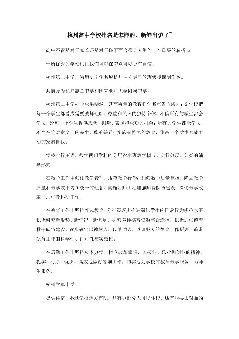 杭州高中学校排名是怎样的新鲜出炉了