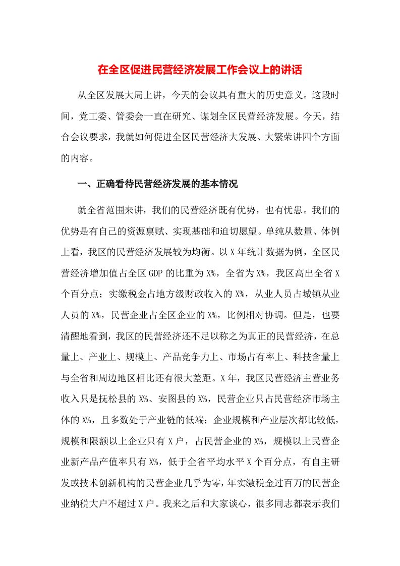 在全区促进民营经济发展工作会议上的讲话