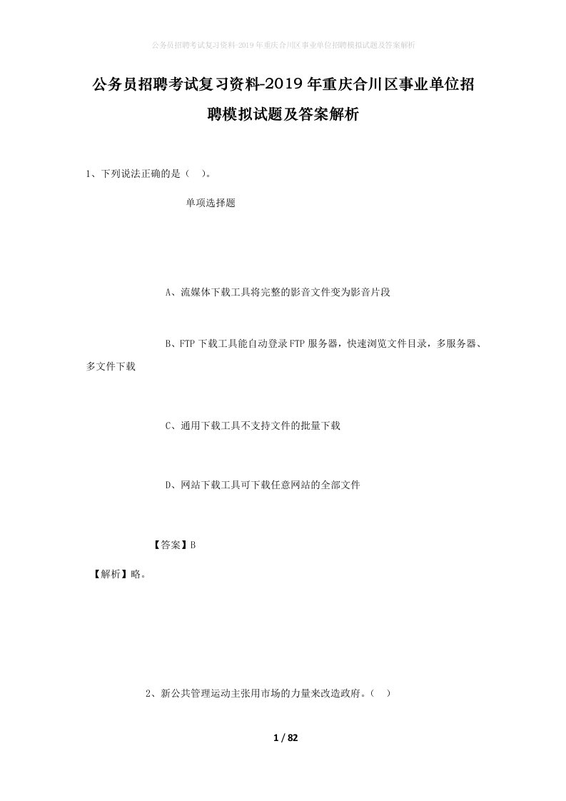 公务员招聘考试复习资料-2019年重庆合川区事业单位招聘模拟试题及答案解析