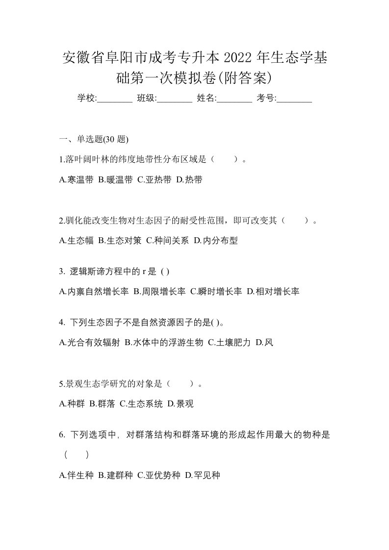 安徽省阜阳市成考专升本2022年生态学基础第一次模拟卷附答案