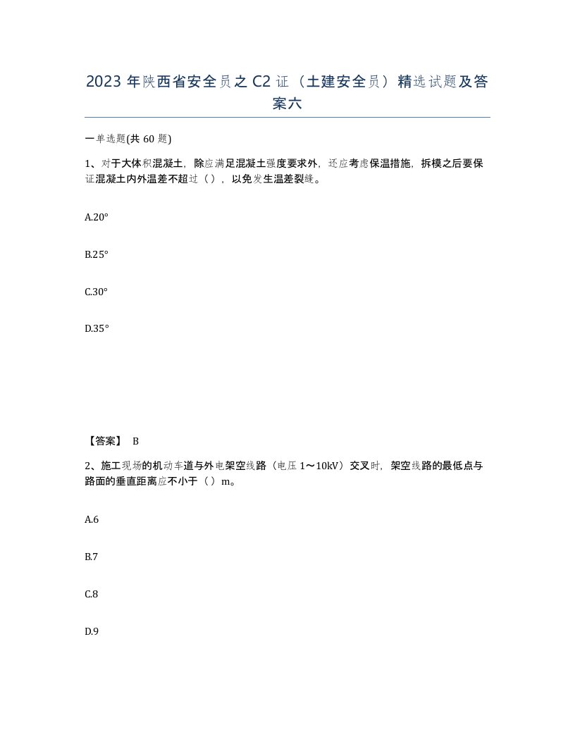 2023年陕西省安全员之C2证土建安全员试题及答案六