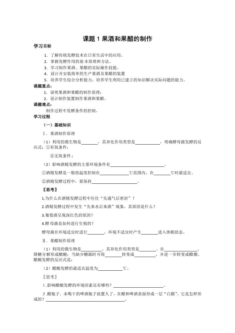 生物：1.1《果酒和果醋的制作》学案（1）（新人教版选修1）