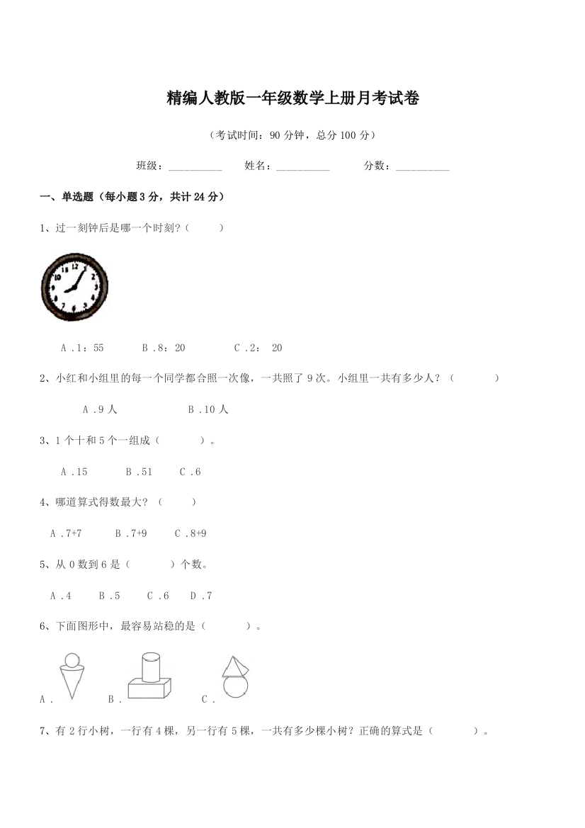 2018-2019年榆树市第五小学精编人教版一年级数学上册月考试卷