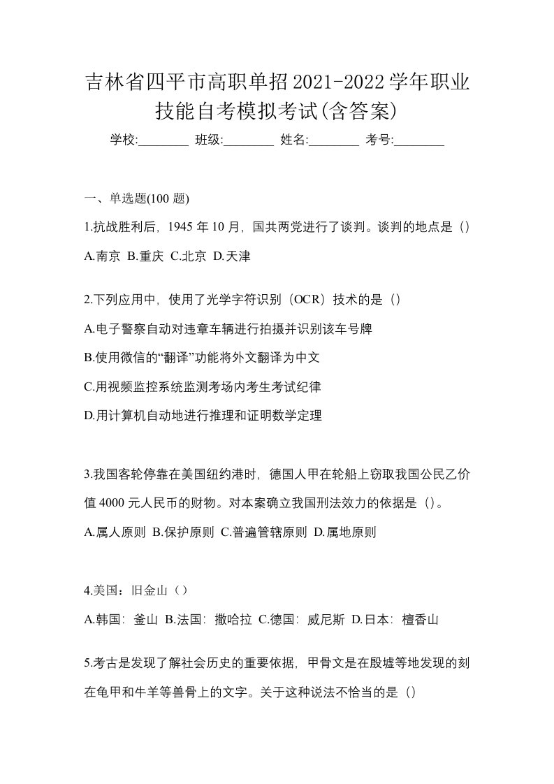 吉林省四平市高职单招2021-2022学年职业技能自考模拟考试含答案