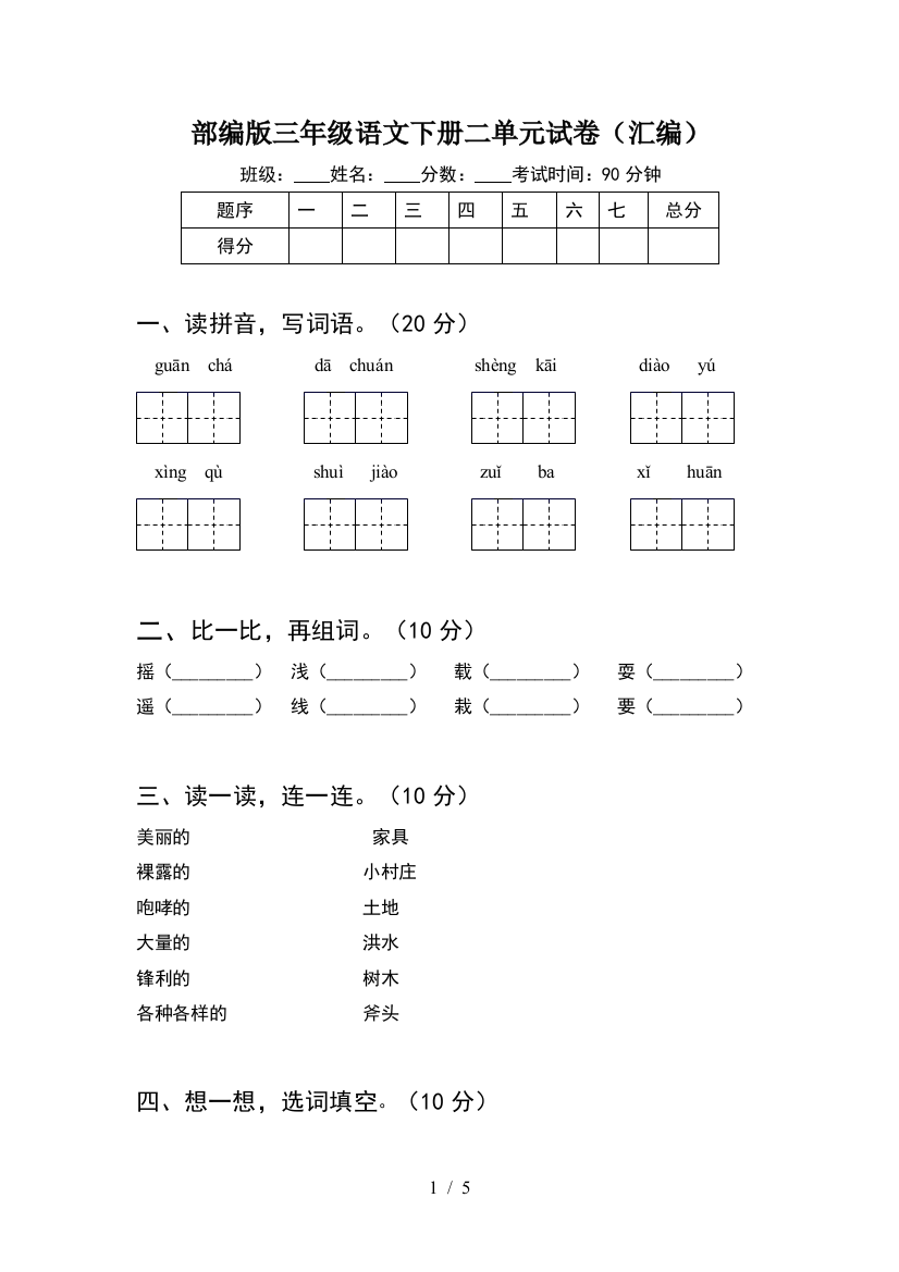 部编版三年级语文下册二单元试卷(汇编)