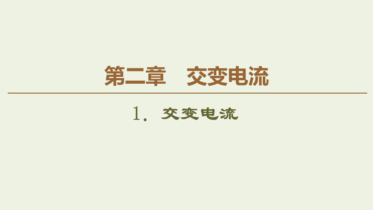 高中物理第二章交变电流1交变电流课件教科版选修3_2