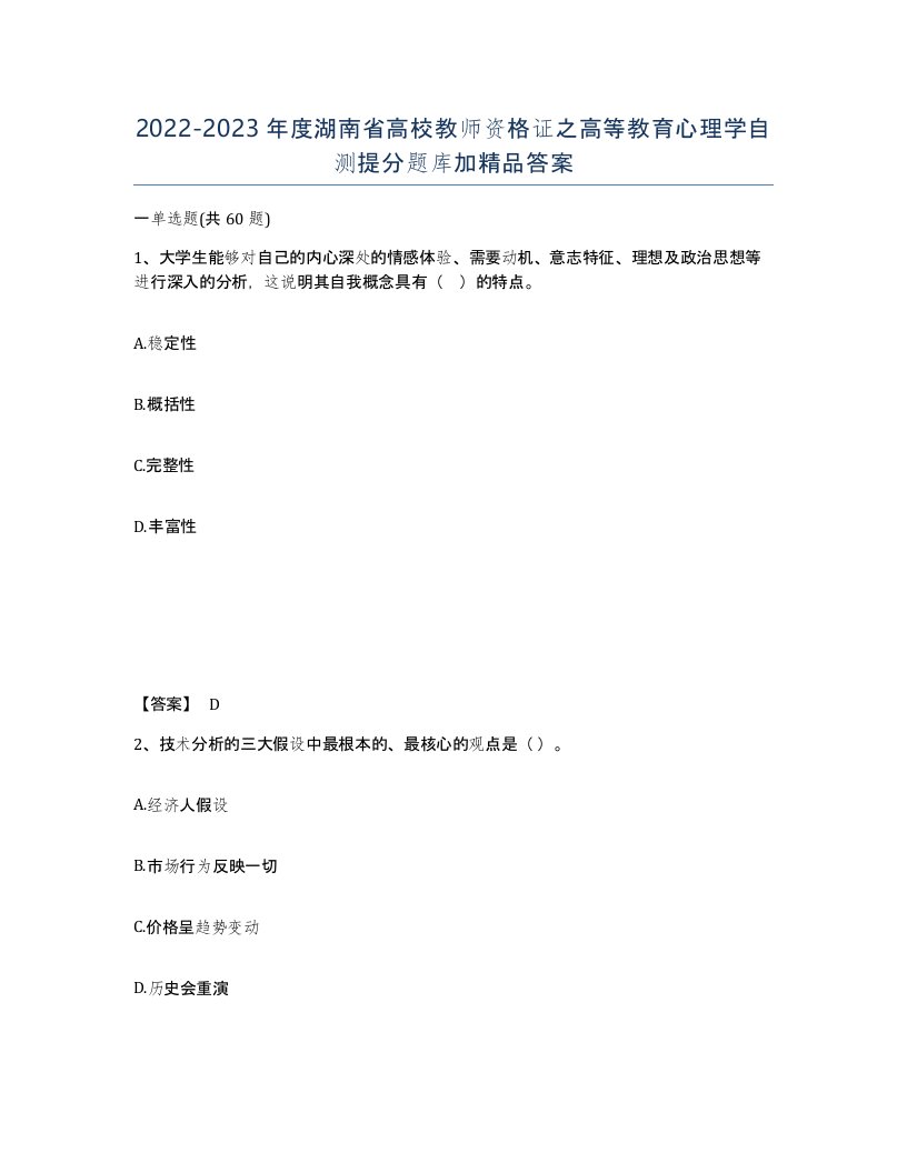 2022-2023年度湖南省高校教师资格证之高等教育心理学自测提分题库加答案