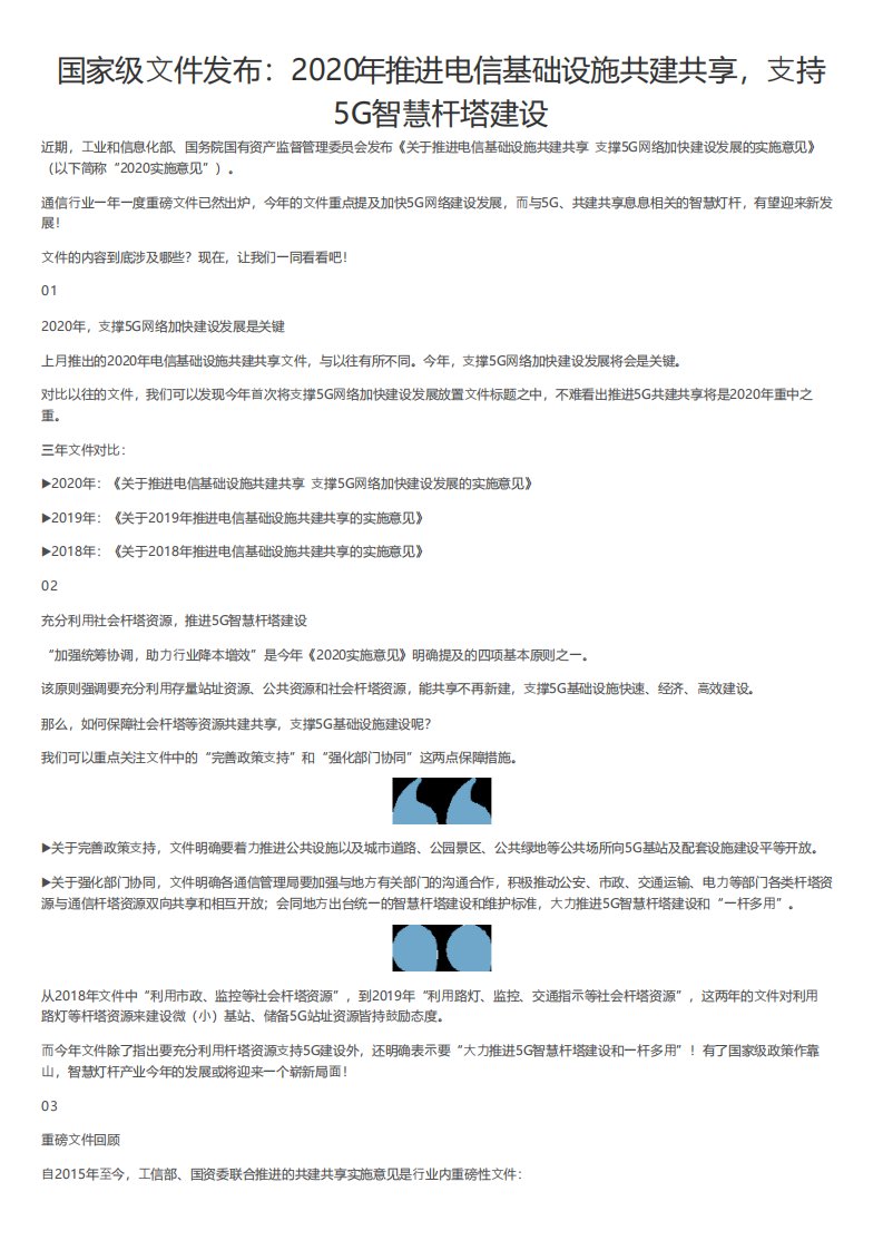 国家级文件发布2020年推进电信基础设施共建共享，支持5G智慧杆塔建设