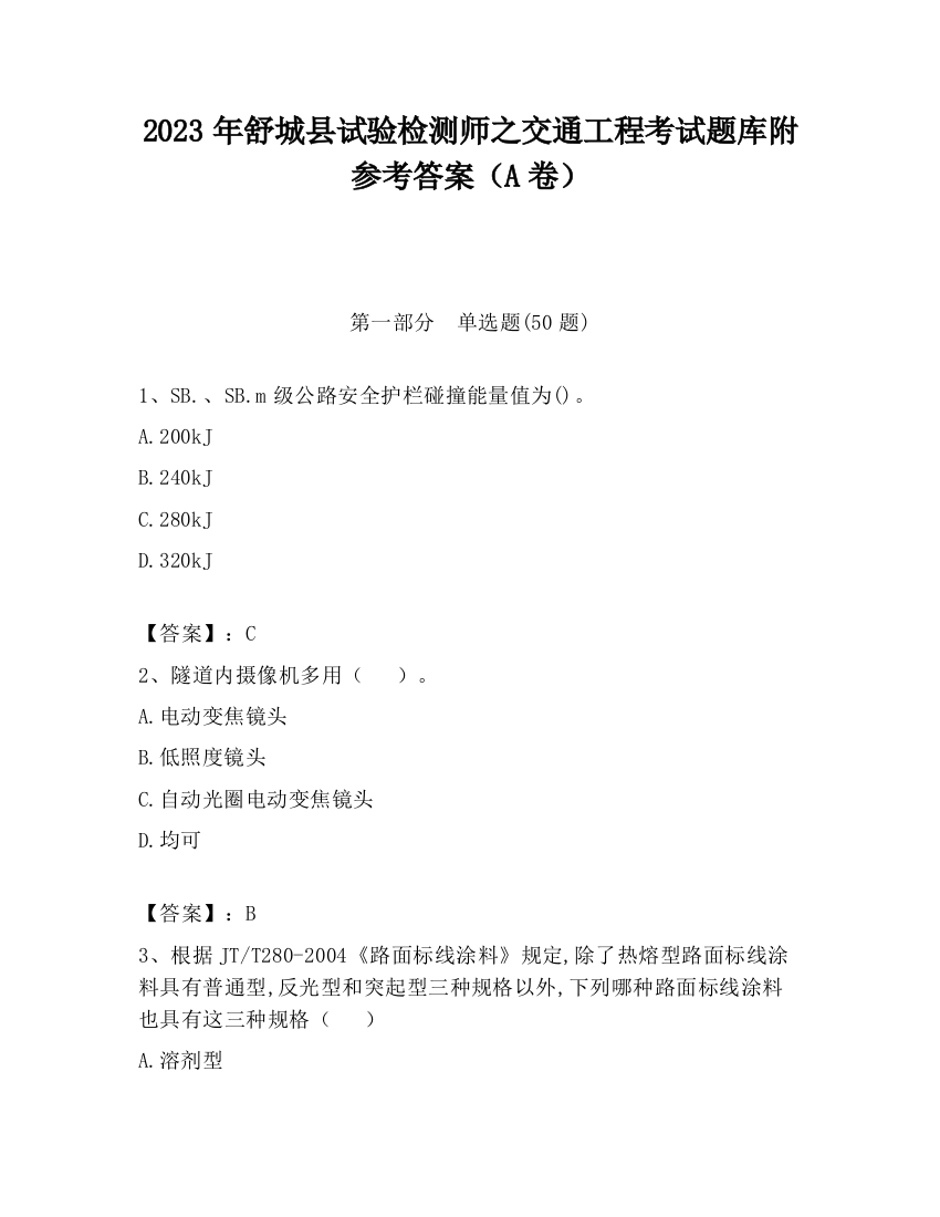 2023年舒城县试验检测师之交通工程考试题库附参考答案（A卷）