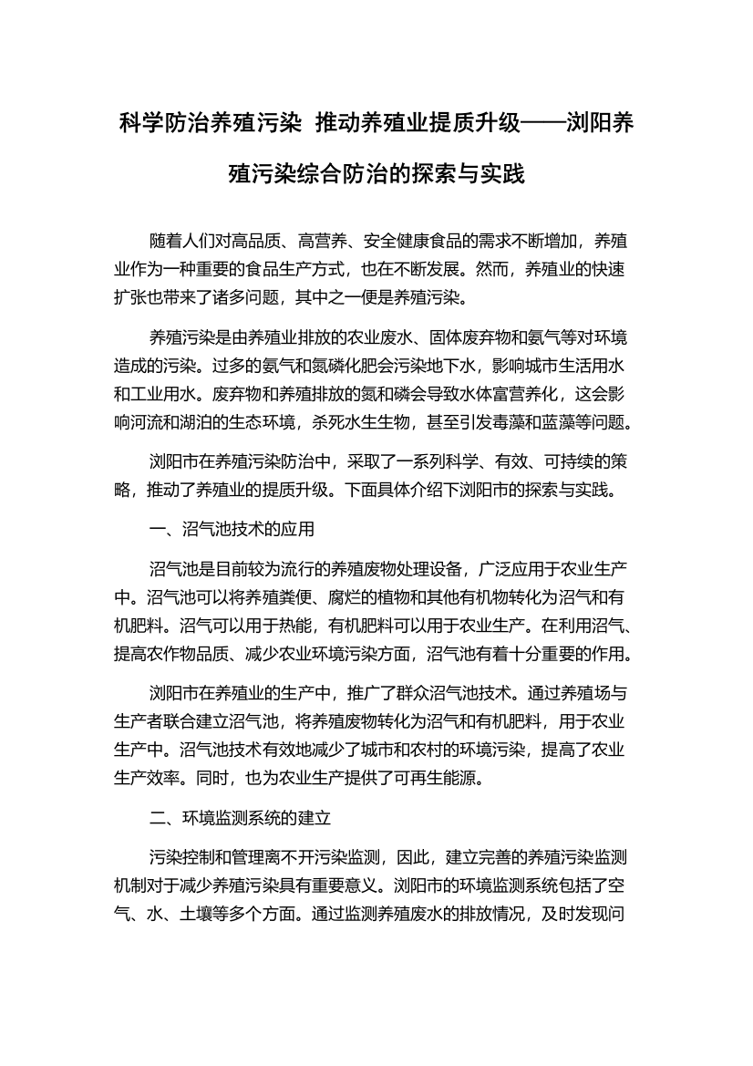 科学防治养殖污染