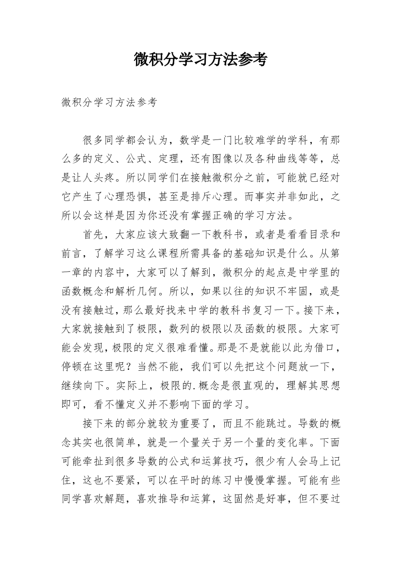 微积分学习方法参考