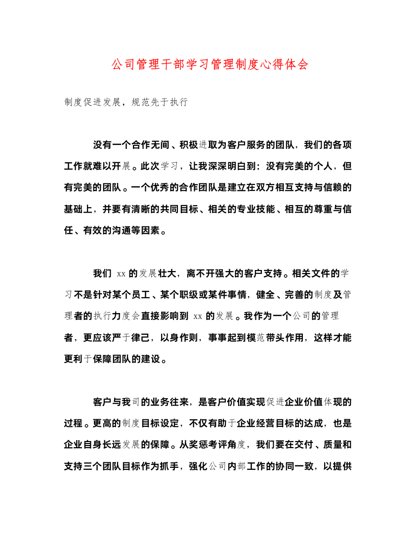 精编公司管理干部学习管理制度心得体会