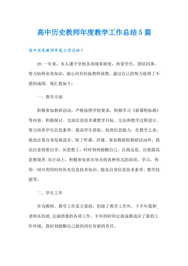 高中历史教师年度教学工作总结5篇