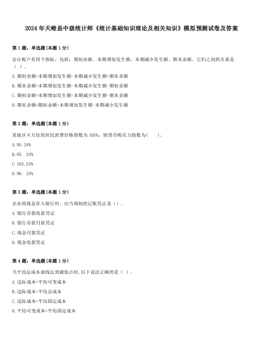 2024年天峻县中级统计师《统计基础知识理论及相关知识》模拟预测试卷及答案