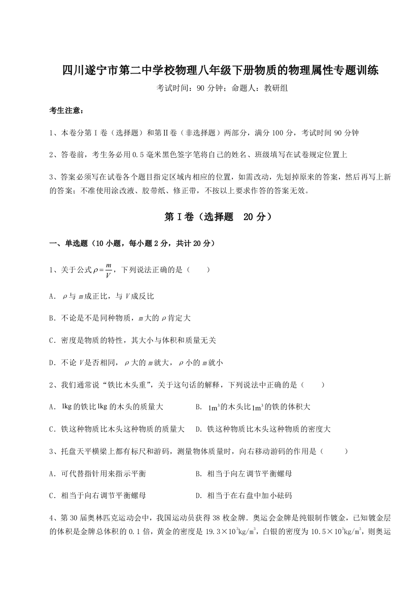 小卷练透四川遂宁市第二中学校物理八年级下册物质的物理属性专题训练练习题