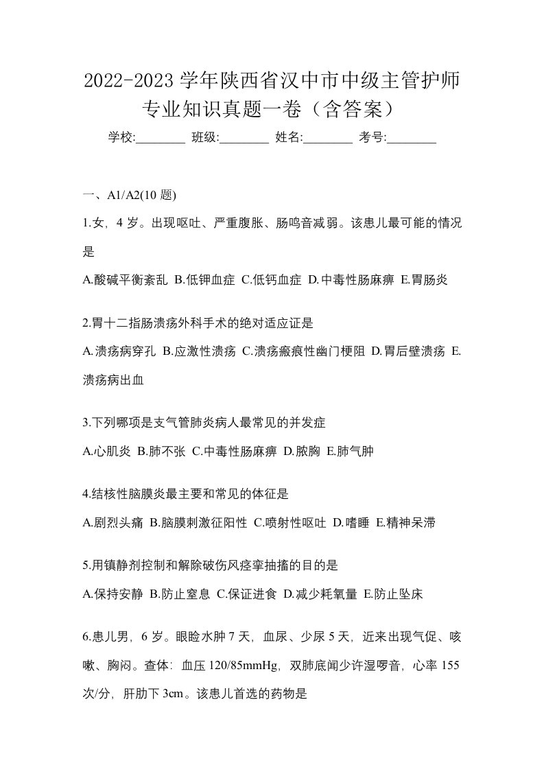 2022-2023学年陕西省汉中市中级主管护师专业知识真题一卷含答案