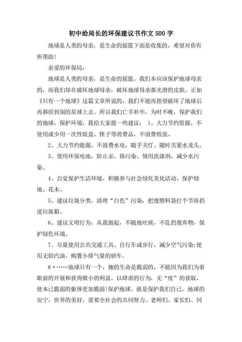 初中给局长的环保建议书作文500字