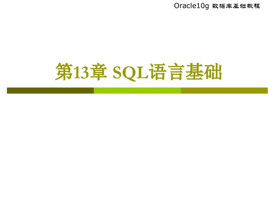 SQL语言基础资料介绍