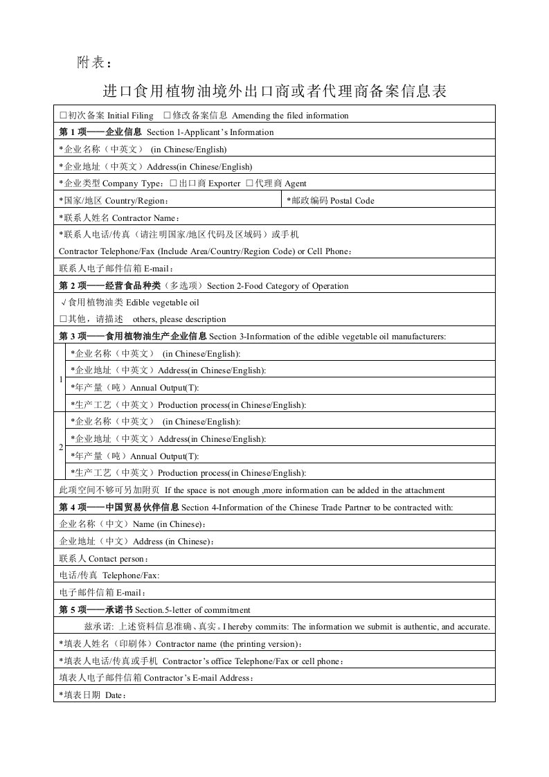 进口食用植物油境外出口商或者代理商备案信息表