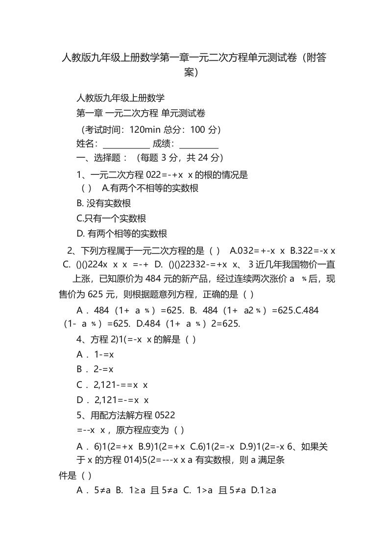 人教版九年级上册数学第一章一元二次方程单元测试卷(附答案)