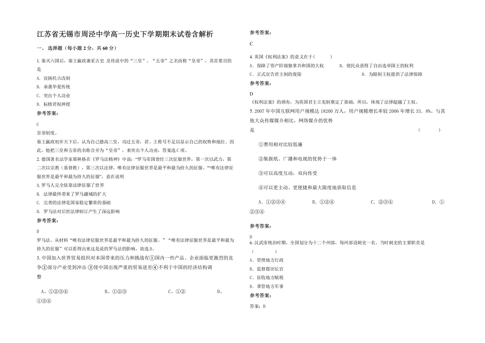 江苏省无锡市周泾中学高一历史下学期期末试卷含解析