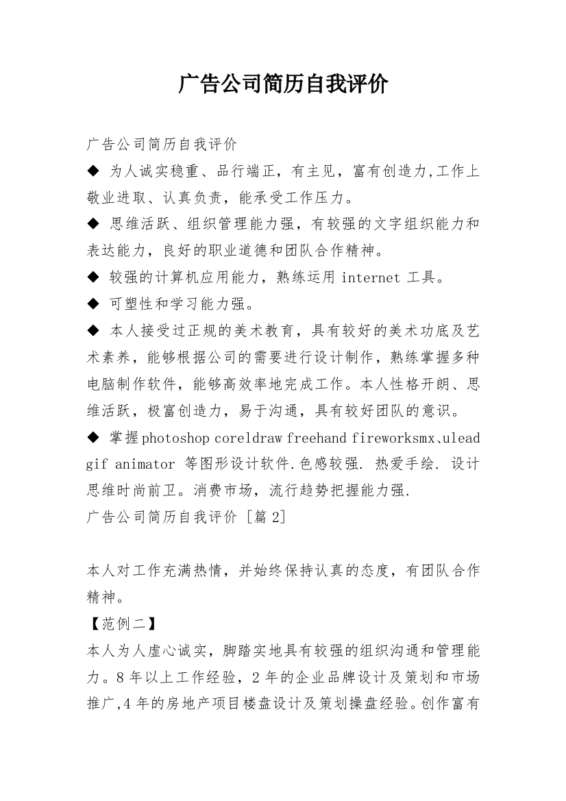 广告公司简历自我评价