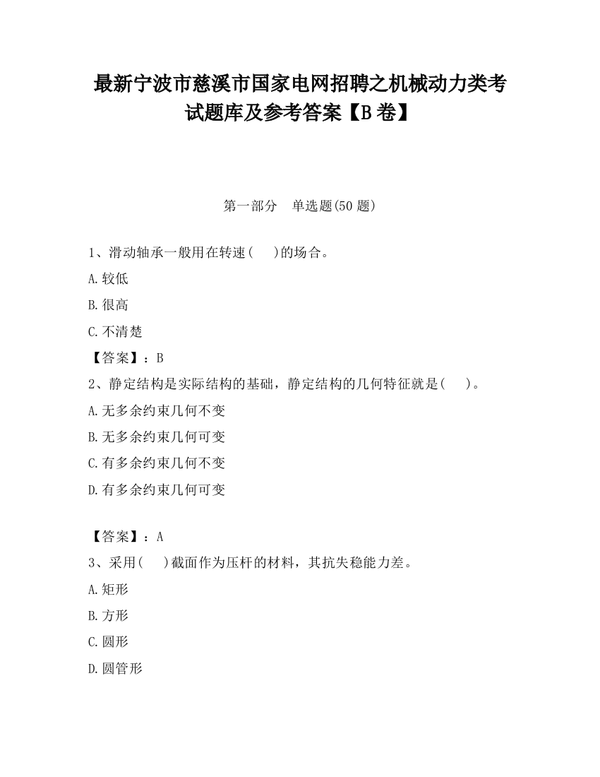 最新宁波市慈溪市国家电网招聘之机械动力类考试题库及参考答案【B卷】