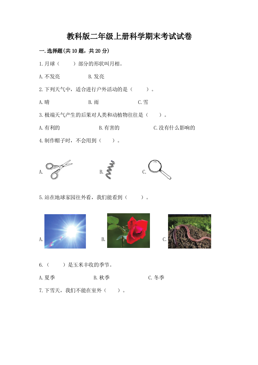 教科版二年级上册科学期末考试试卷含答案（综合卷）