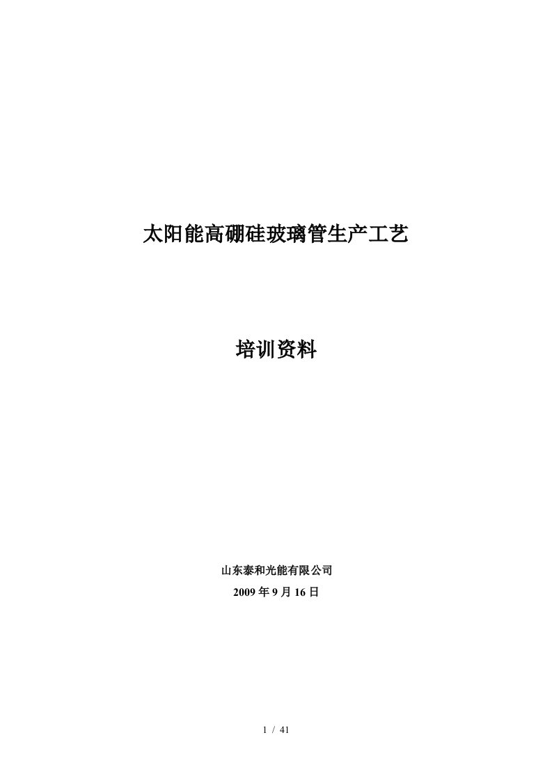 太阳能高硼硅玻璃管生产工艺培训资料