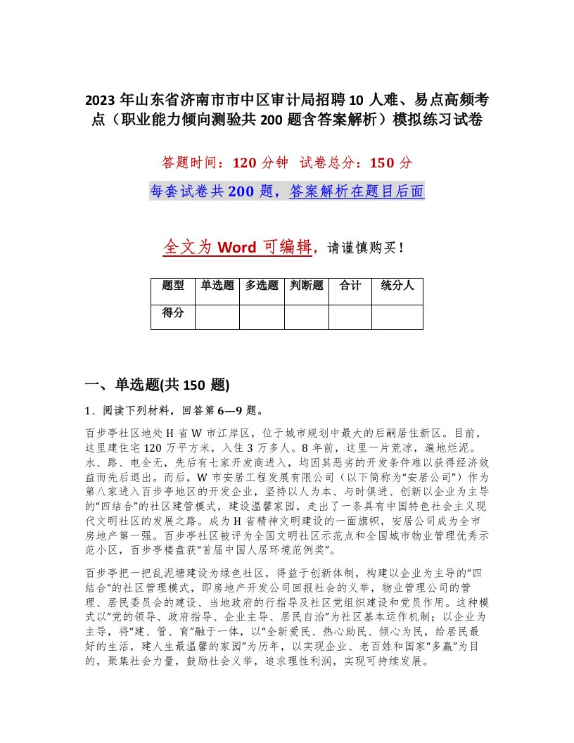 2023年山东省济南市市中区审计局招聘10人难易点高频考点职业能力倾向测验共200题含答案解析模拟练习试卷