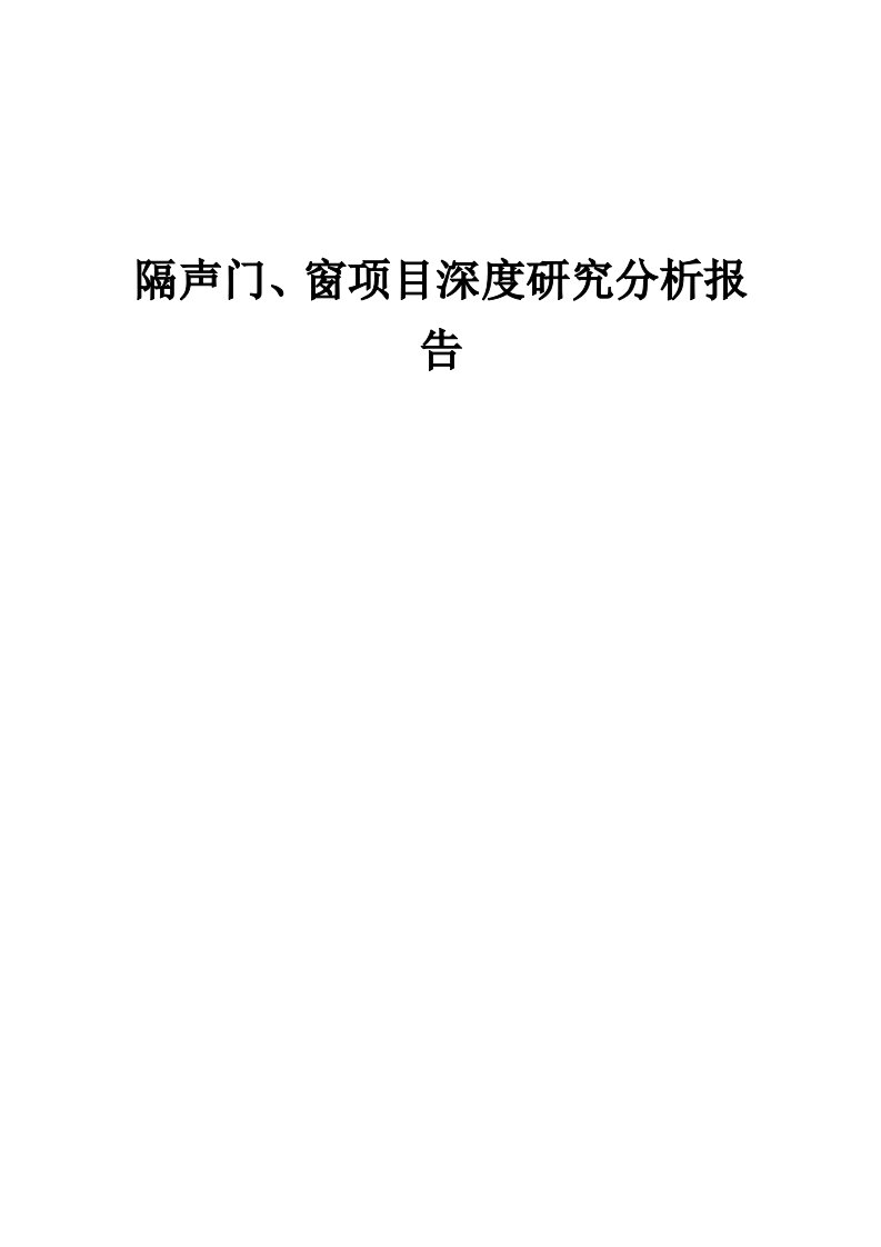 隔声门、窗项目深度研究分析报告