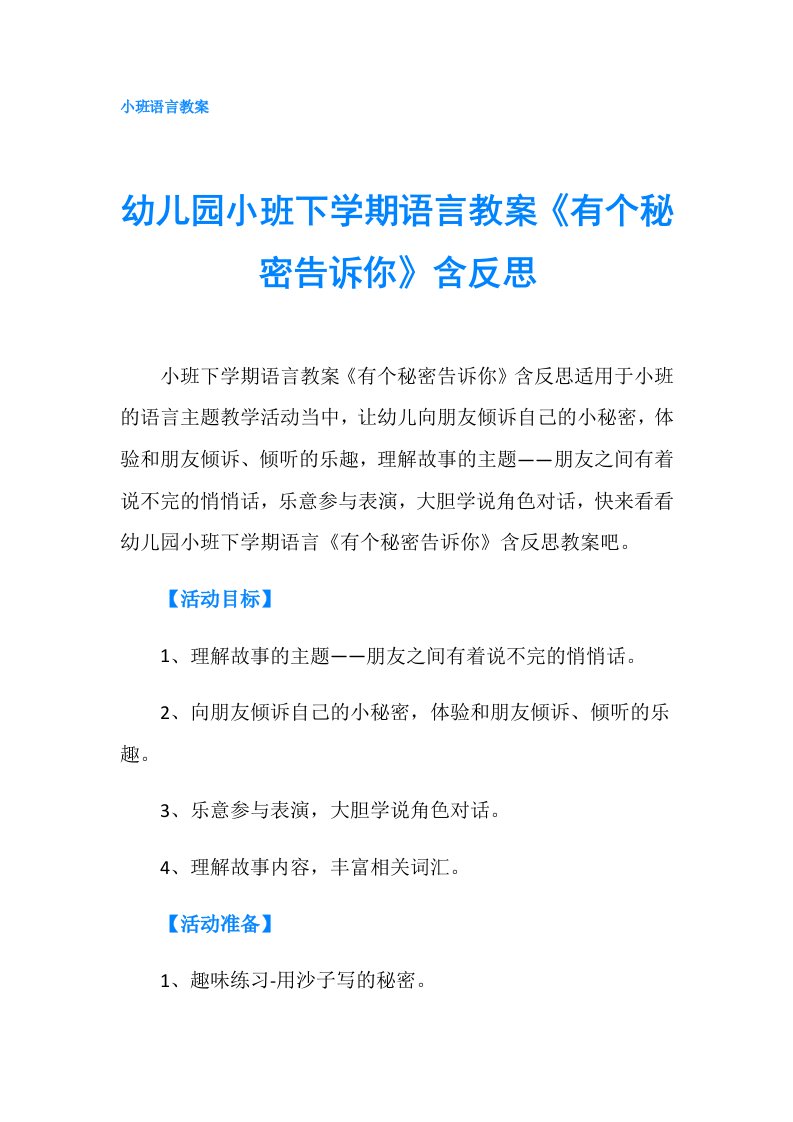 幼儿园小班下学期语言教案《有个秘密告诉你》含反思