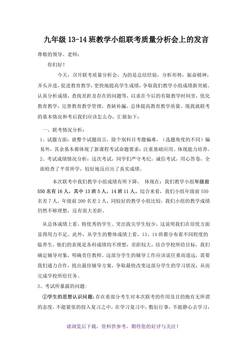 九年级13-14班教学小组联考考试质量分析会上的发言