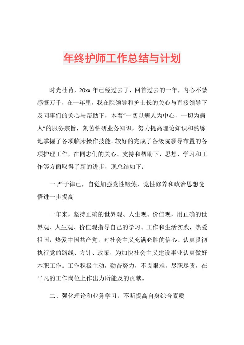 年终护师工作总结与计划