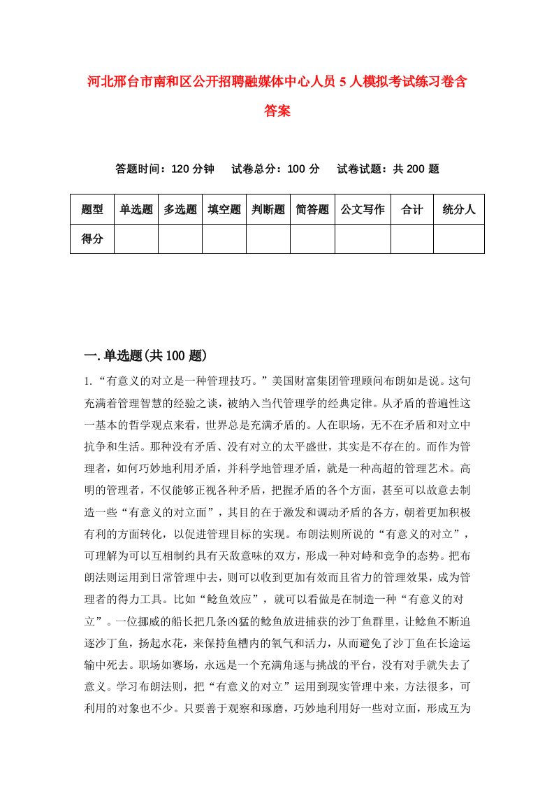 河北邢台市南和区公开招聘融媒体中心人员5人模拟考试练习卷含答案第3期