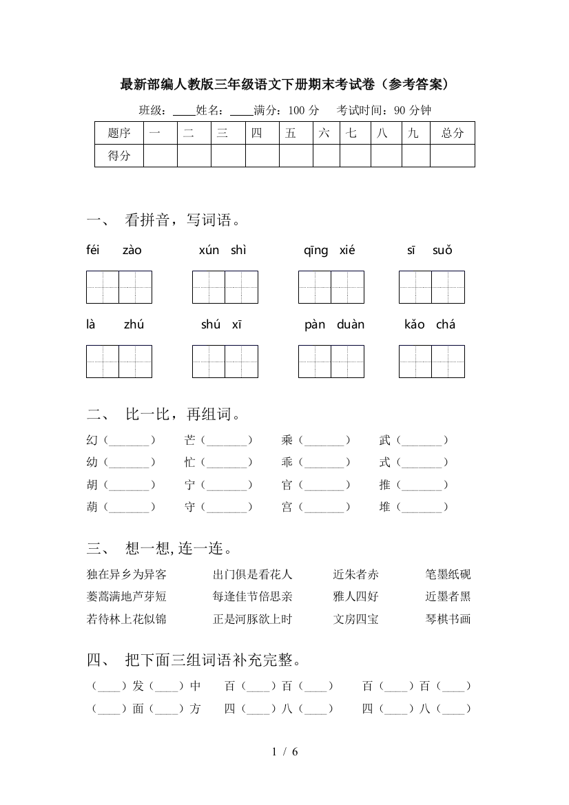 最新部编人教版三年级语文下册期末考试卷(参考答案)