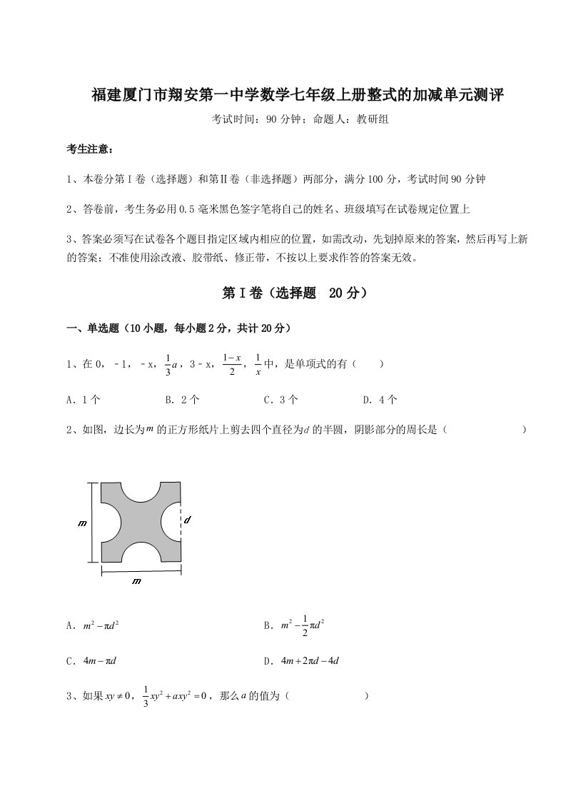 2023-2024学年福建厦门市翔安第一中学数学七年级上册整式的加减单元测评试题（含答案解析版）