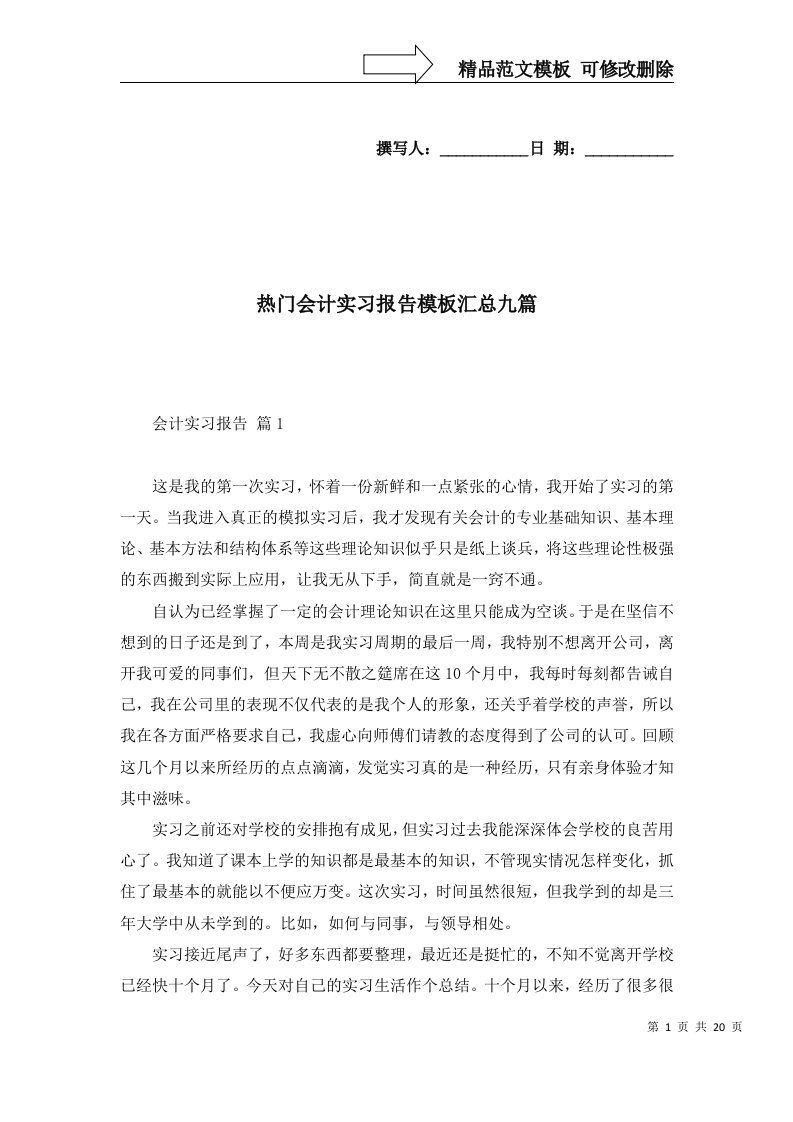 热门会计实习报告模板汇总九篇