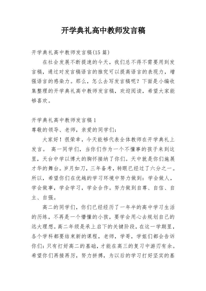 开学典礼高中教师发言稿