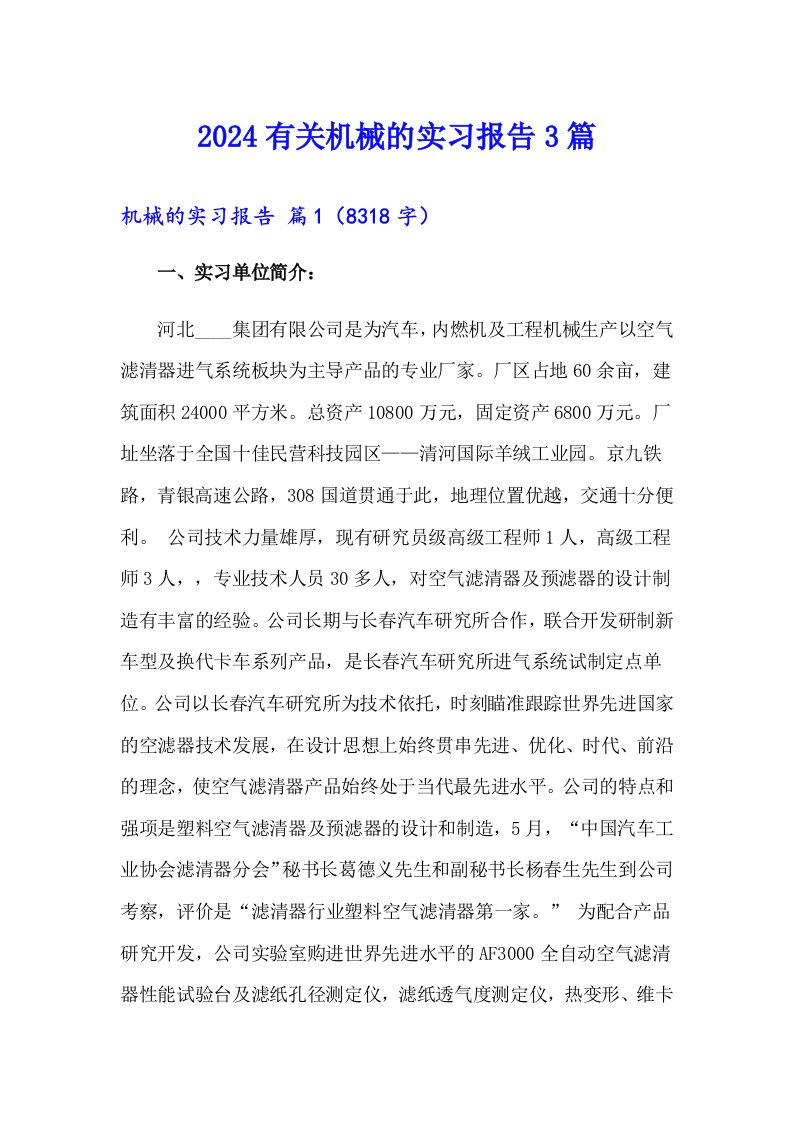 2024有关机械的实习报告3篇